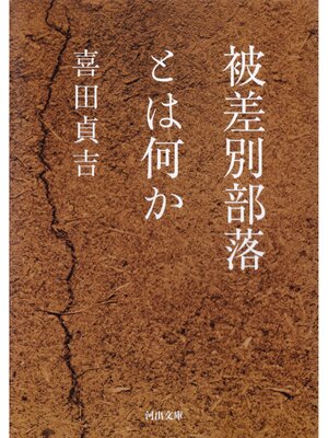 cover image of 被差別部落とは何か